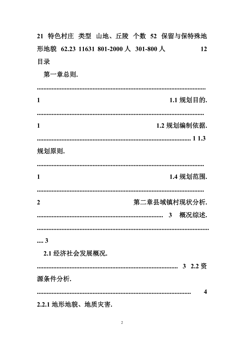 昆山市镇村布局规划 铜山县镇村布局规划.doc_第2页