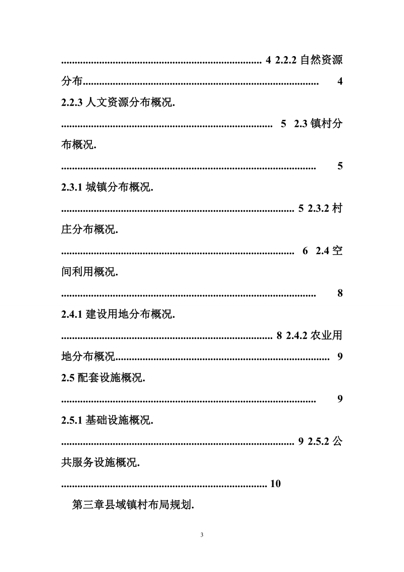 昆山市镇村布局规划 铜山县镇村布局规划.doc_第3页