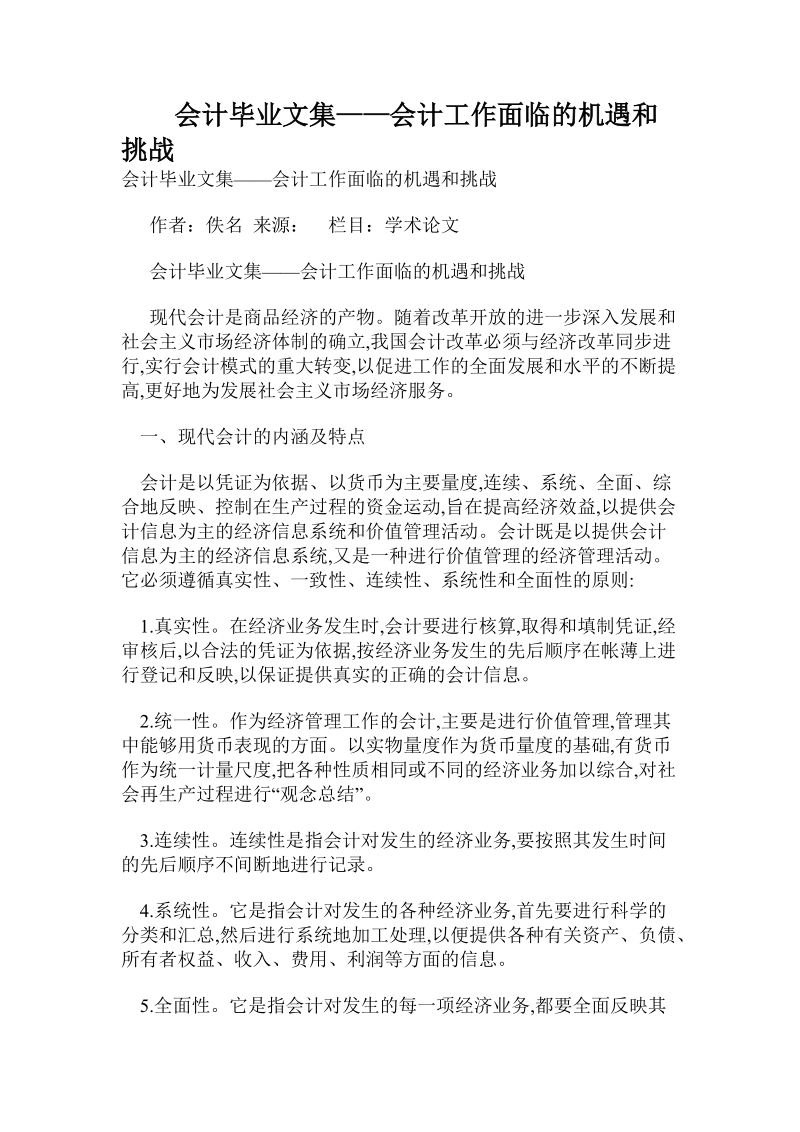 会计毕业文集——会计工作面临的机遇和挑战.doc_第1页