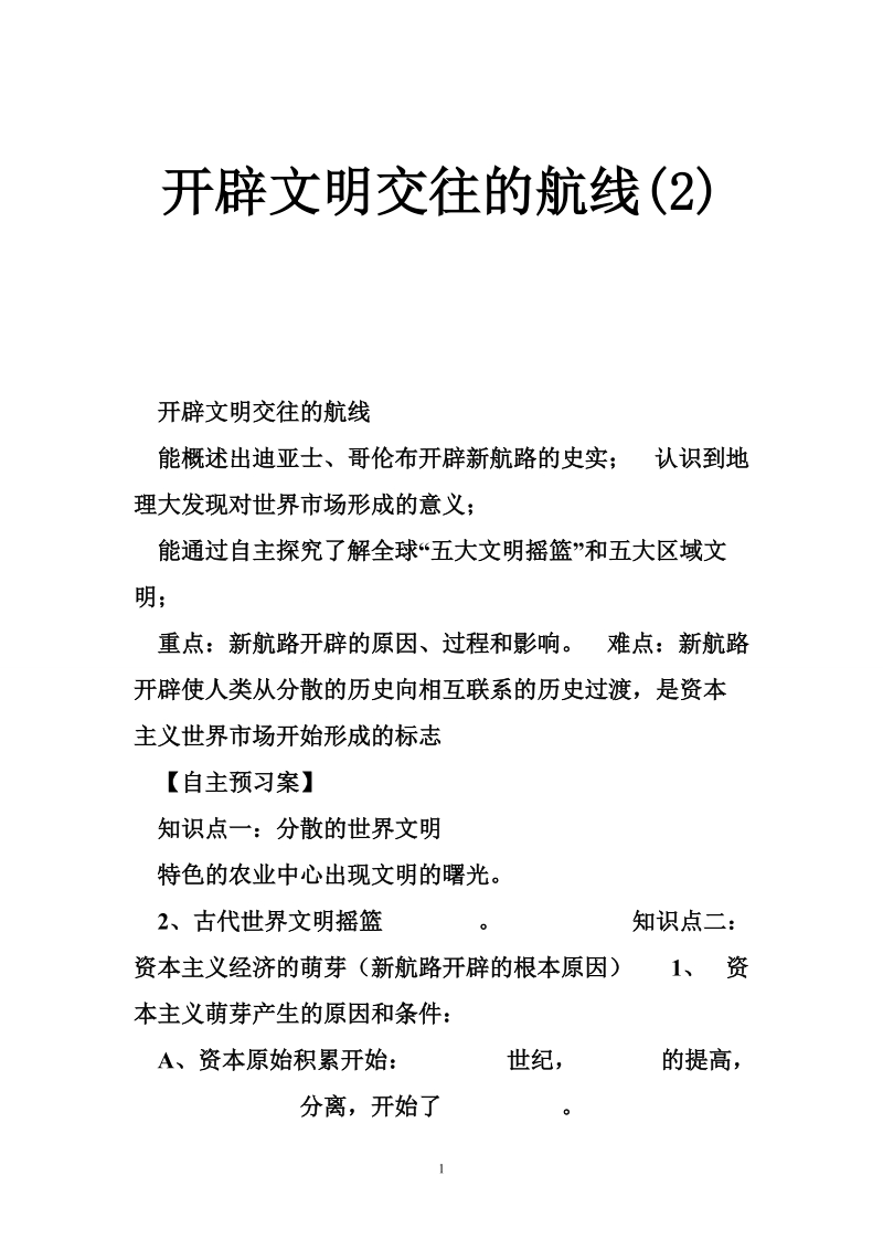 开辟文明交往的航线(2).doc_第1页