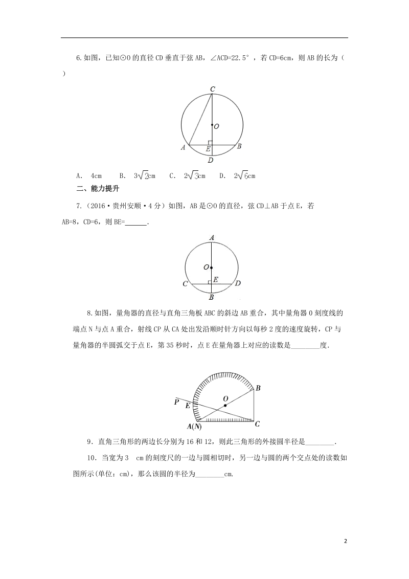 山东省济南市槐荫区九年级数学下册第3章圆3.3垂径定理同步练习新版北师大版.doc_第2页