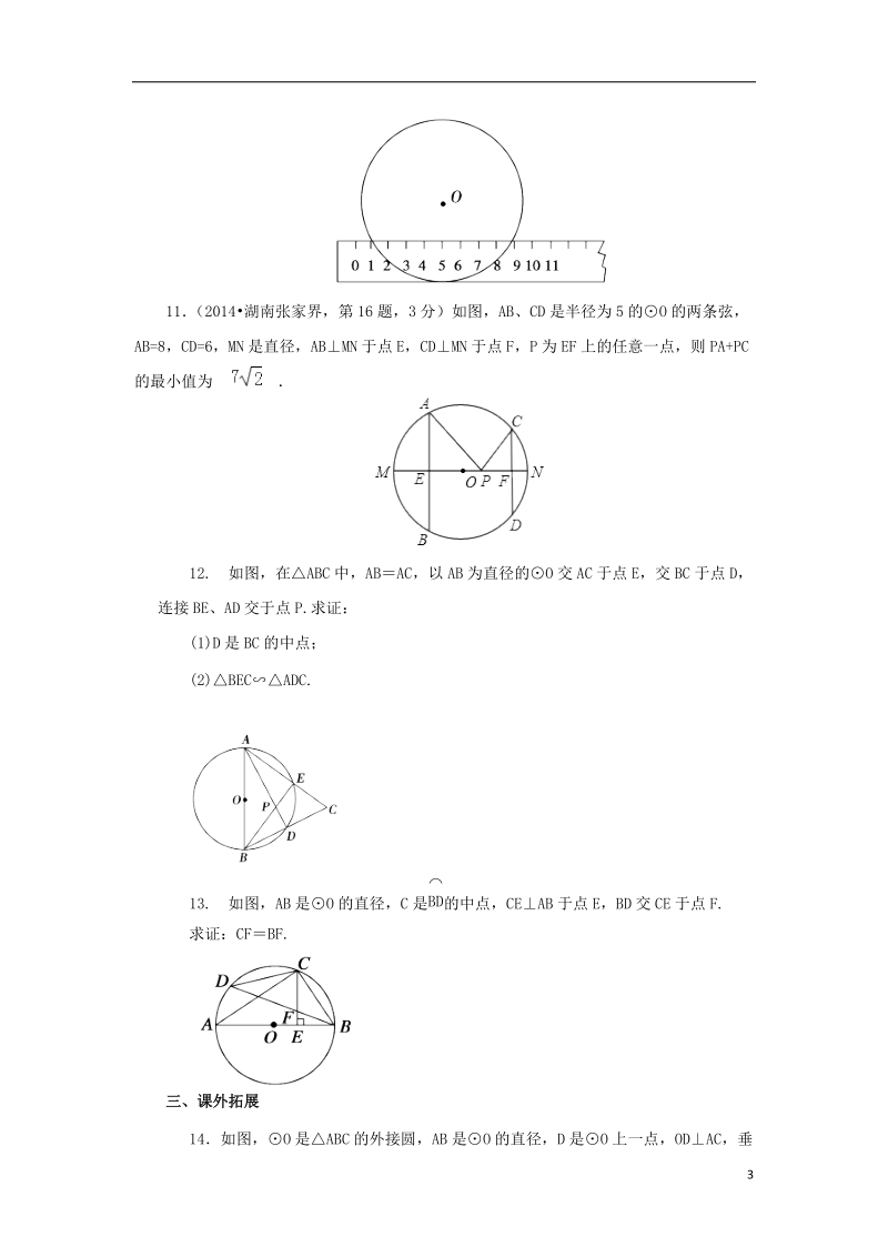 山东省济南市槐荫区九年级数学下册第3章圆3.3垂径定理同步练习新版北师大版.doc_第3页