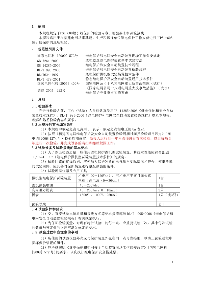 41 psl608短引线保护检验规程.doc_第3页