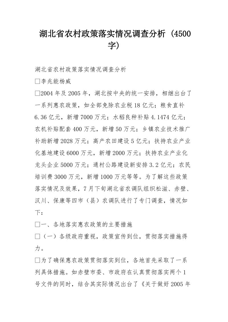 湖北省农村政策落实情况调查分析 (4500字).doc_第1页