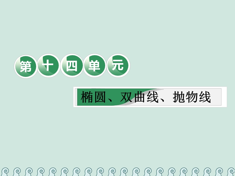 （全国通用版）2019版高考数学一轮复习 第十四单元 椭圆、双曲线、抛物线 教材复习课“椭圆、双曲线、抛物线”相关基础知识一课过课件 理.ppt_第1页