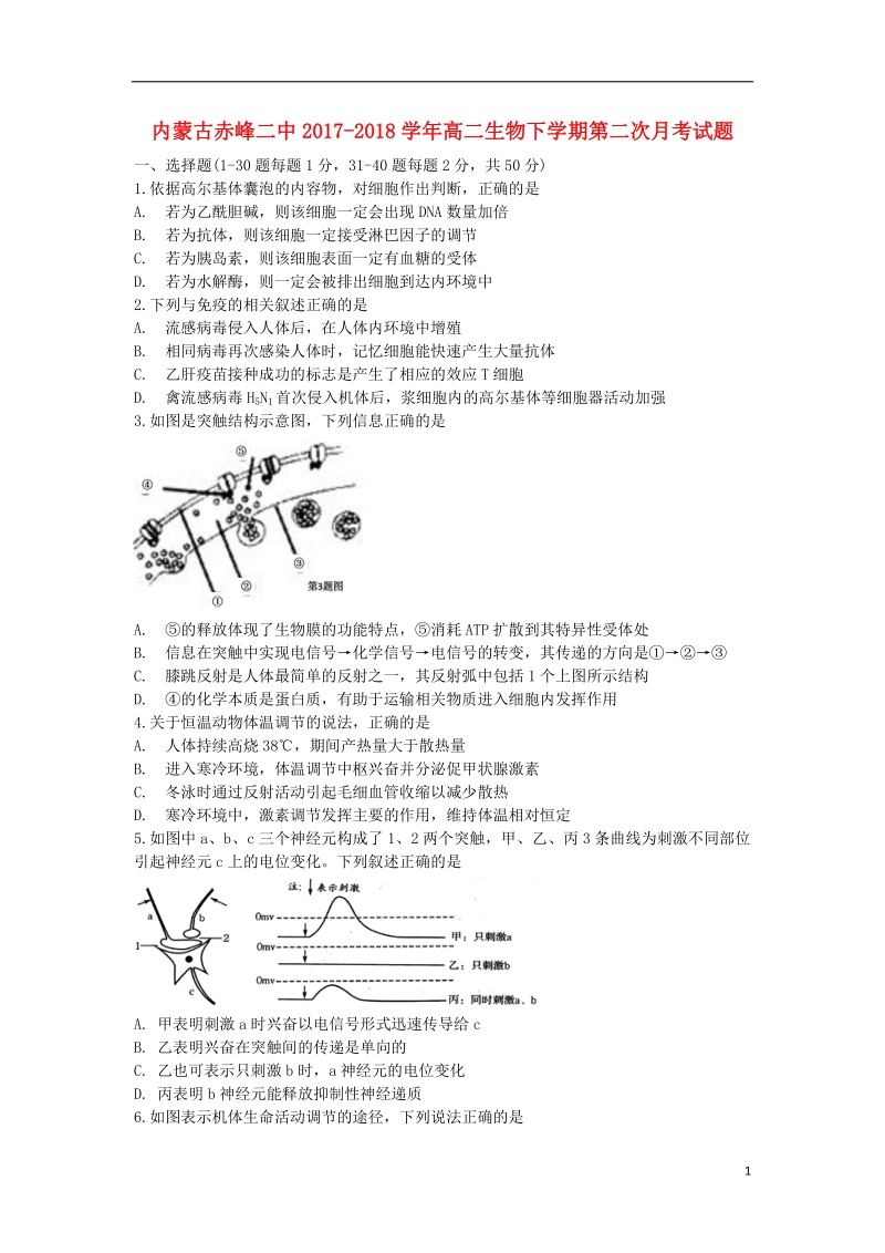 内蒙古赤峰二中2017_2018学年高二生物下学期第二次月考试题.doc_第1页