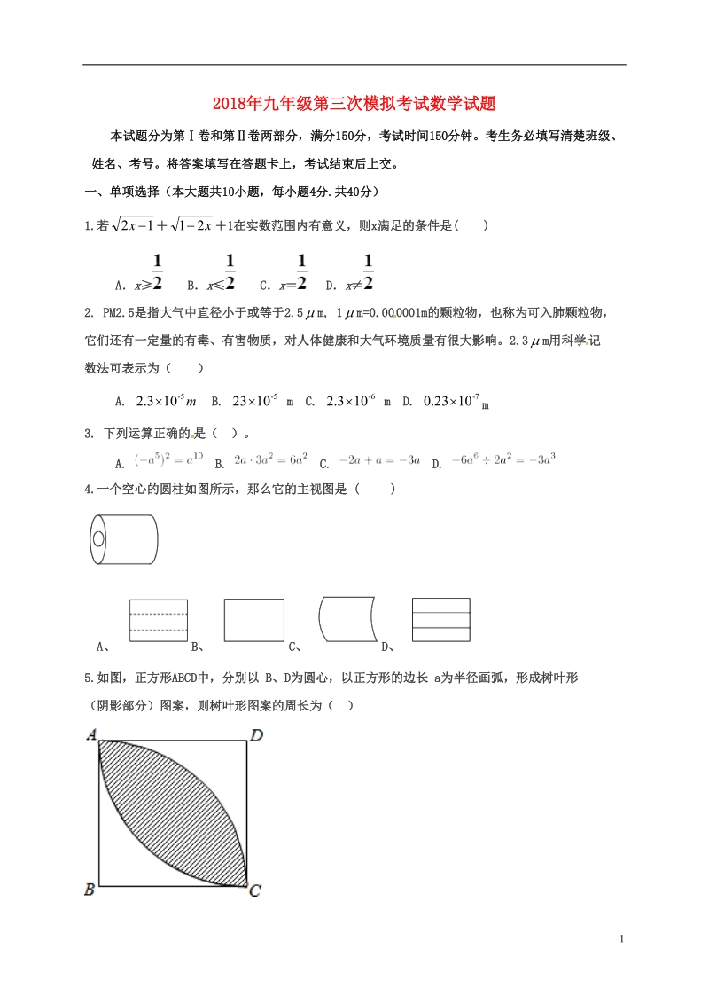 内蒙古乌拉特前旗第六中学2018届九年级数学第三次模拟考试试题（无答案）.doc_第1页