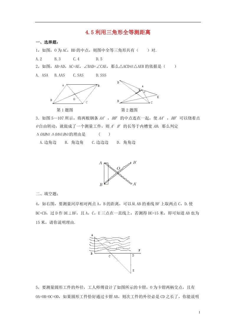 山东省济南市槐荫区七年级数学下册第四章三角形4.5利用三角形全等测距离同步检测新版北师大版.doc_第1页