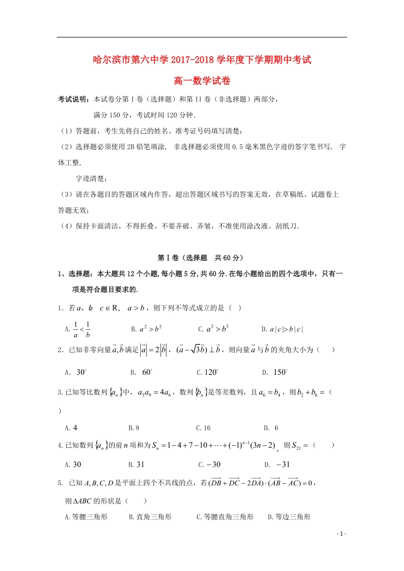 黑龙江省哈尔滨市第六中学2017_2018学年高一数学下学期期中5月试题.doc_第1页