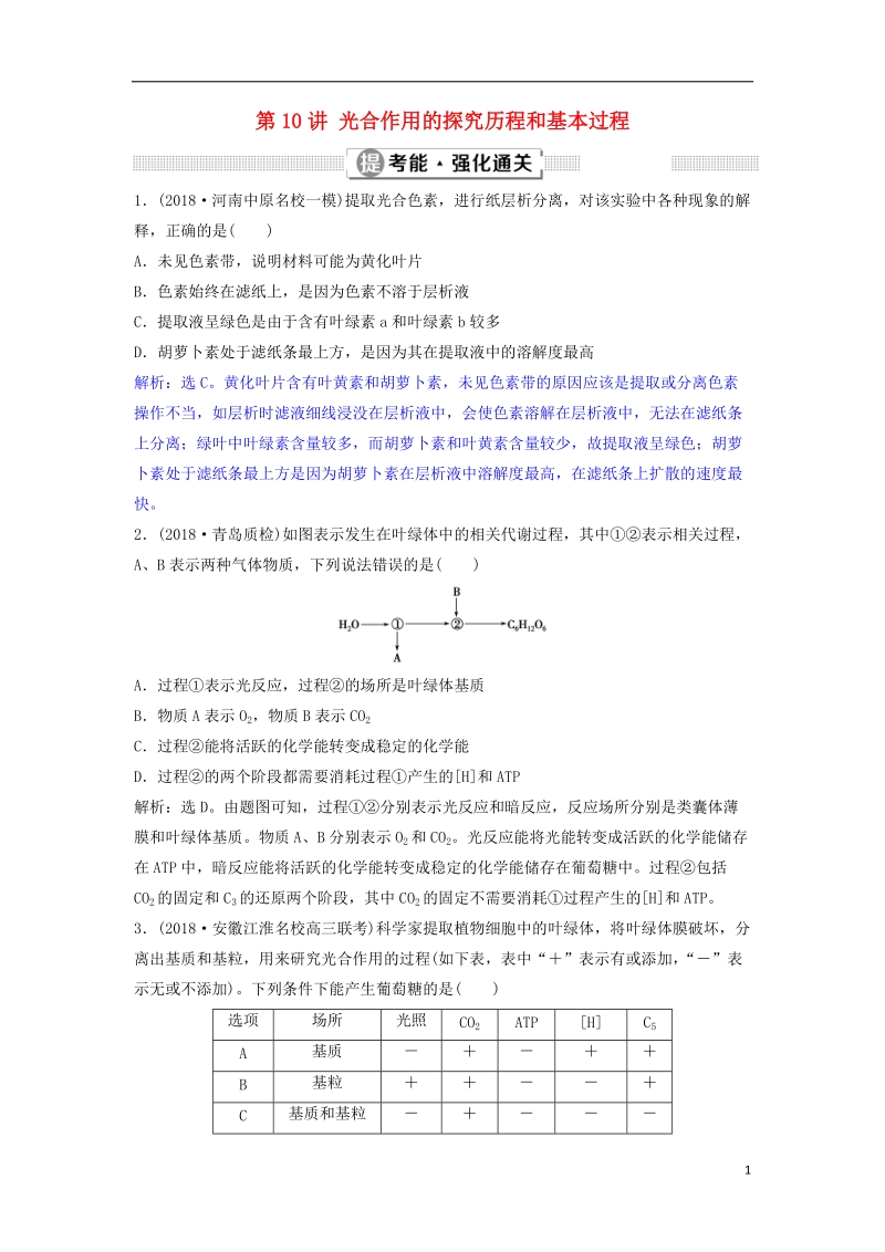 2019届高考生物总复习 第三单元 细胞的能量供应和利用 第10讲 光合作用的探究历程和基本过程提考能强化通关 新人教版.doc_第1页