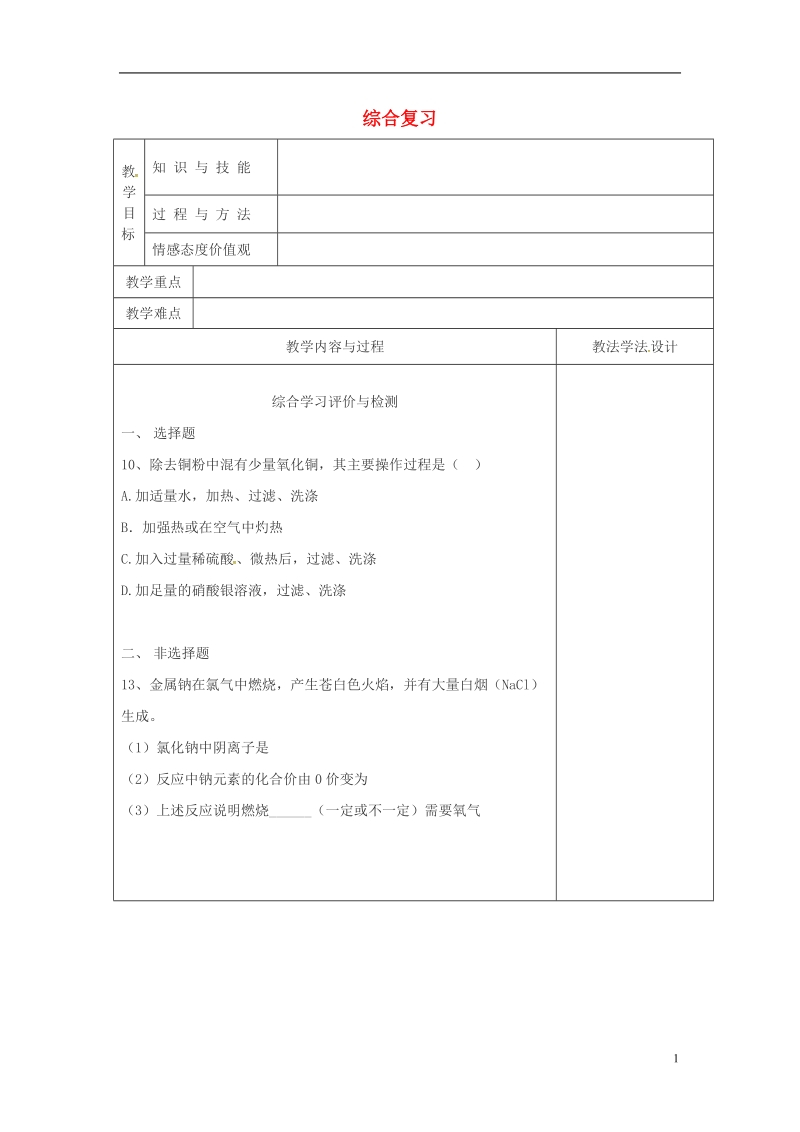 吉林省长春市双阳区九年级化学下册 综合复习（一）教学案（无答案）（新版）新人教版.doc_第1页