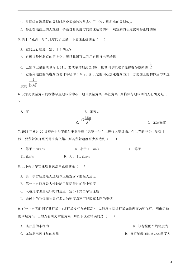 高中物理第五章万有引力定律及其应用5.2万有引力定律的应用同步测试鲁科版必修.doc_第2页