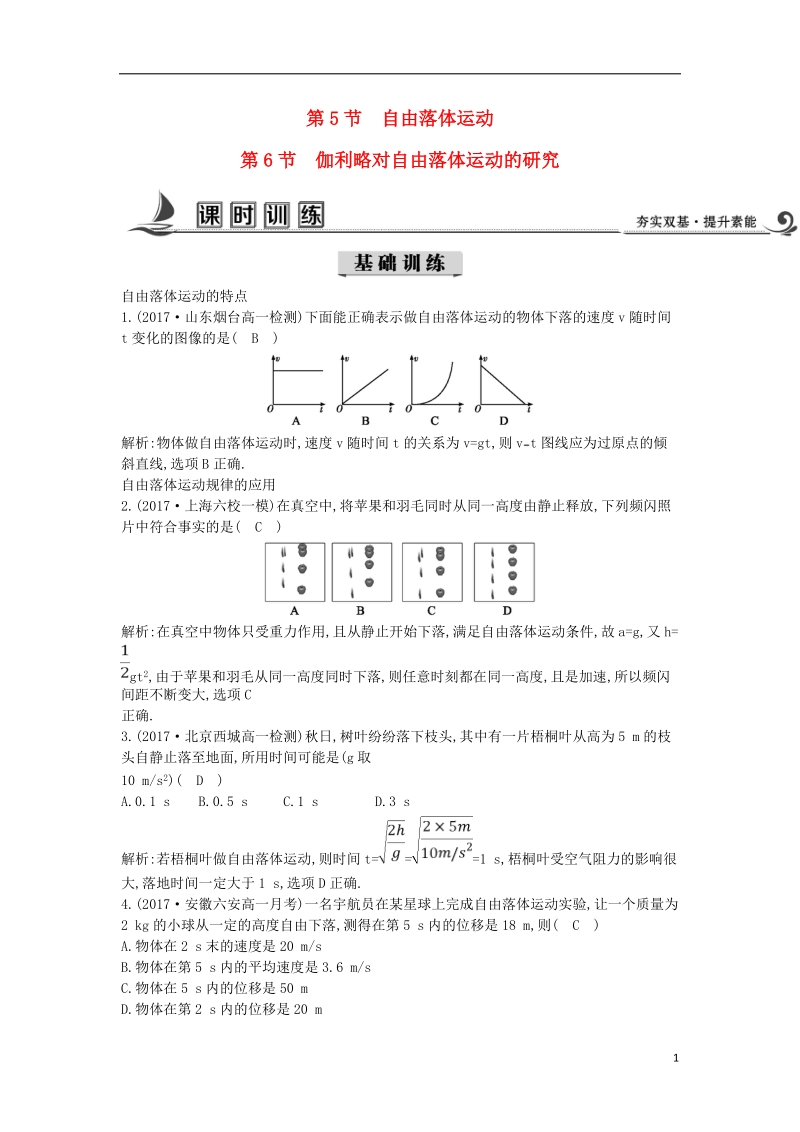 2017_2018版高中物理第二章匀变速直线运动第5节自由落体运动第6节伽利略对自由落体运动的研究练习新人教版必修.doc_第1页