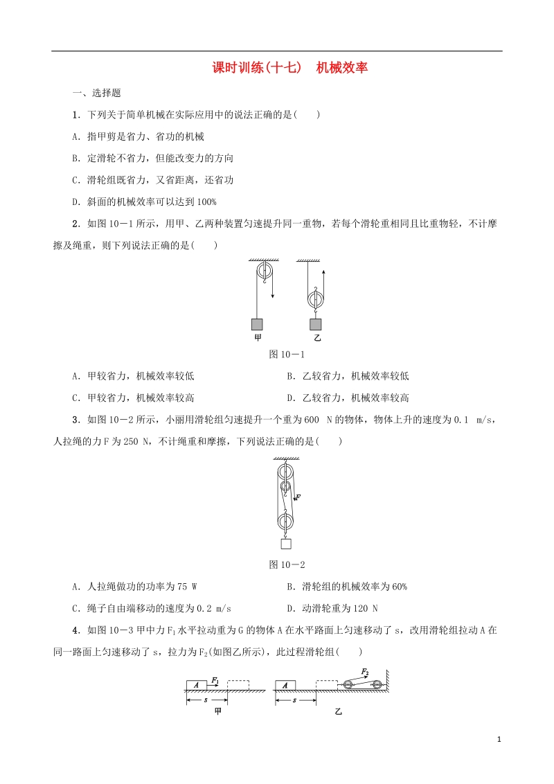 中考物理 第10课时 机械效率课时训练.doc_第1页