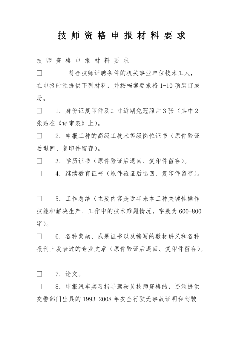 技 师 资 格 申 报 材 料 要 求.doc_第1页