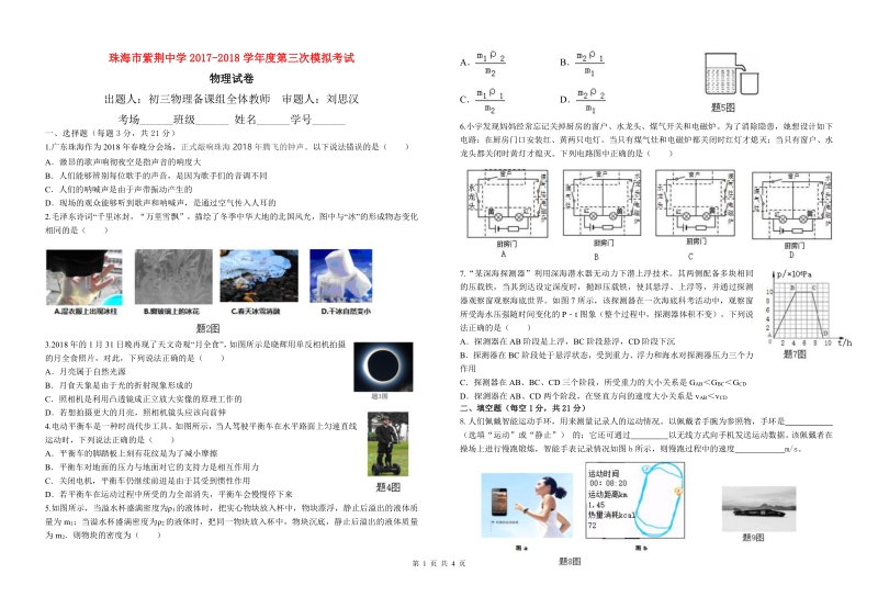 广东省珠海市紫荆中学2018届九年级物理第三次模拟考试试题（pdf，无答案）.pdf_第1页