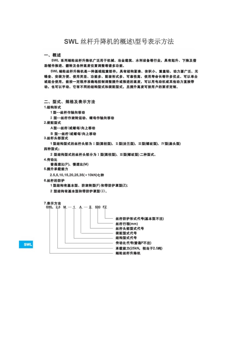 swl涡轮蜗杆升降器.doc_第2页