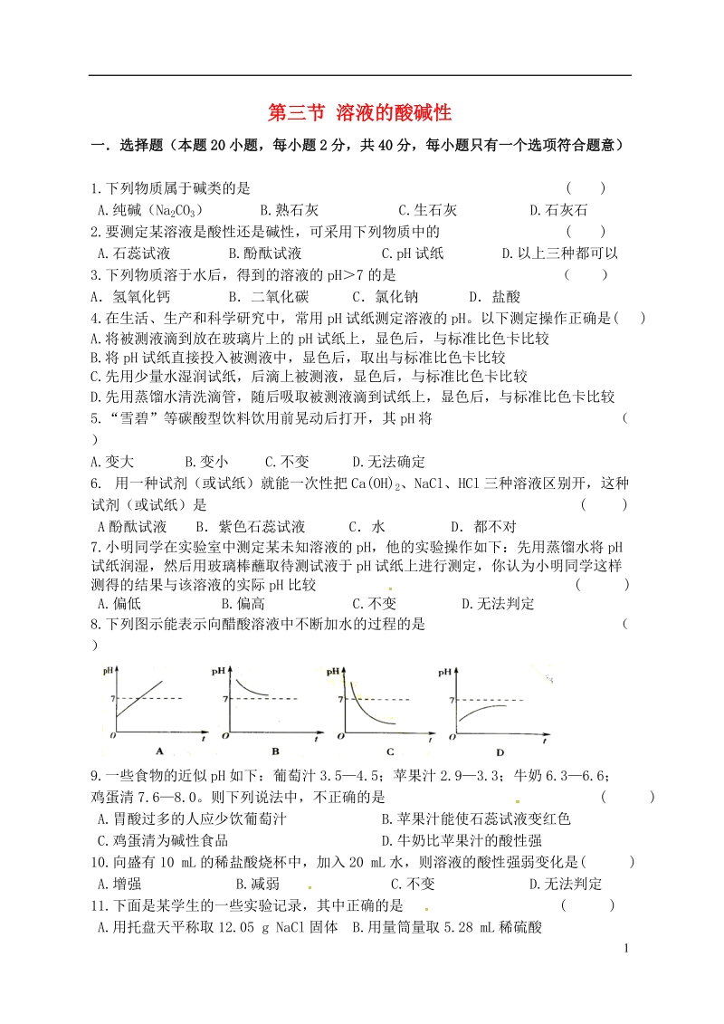 江苏省宿迁市泗洪县九年级化学练习38 第三节 溶液的酸碱性（无答案）.doc_第1页