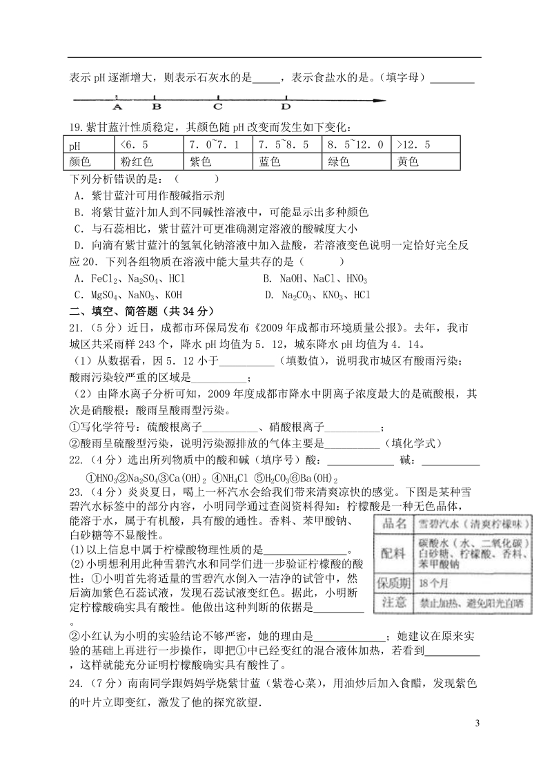 江苏省宿迁市泗洪县九年级化学练习38 第三节 溶液的酸碱性（无答案）.doc_第3页