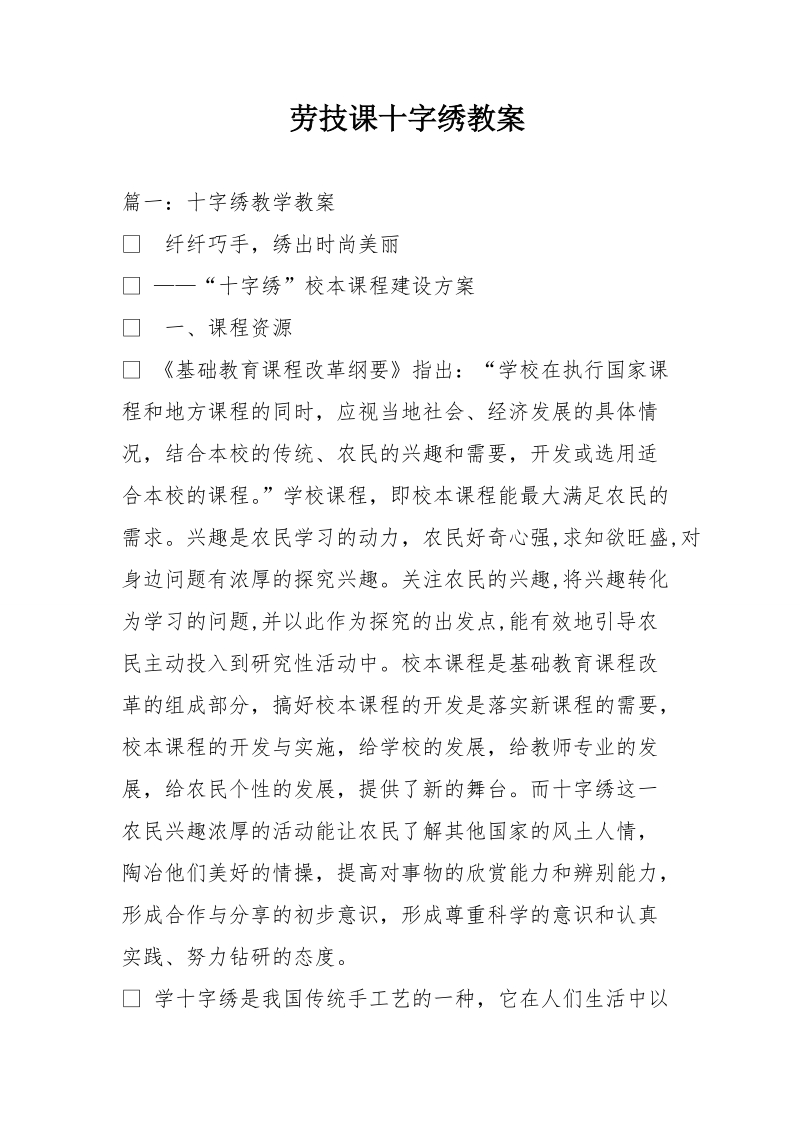 劳技课十字绣教案.doc_第1页