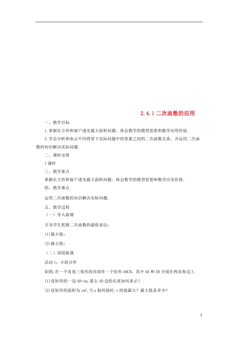 山东省济南市槐荫区九年级数学下册第2章二次函数2.4二次函数的应用2.4.1二次函数的应用教案新版北师大版.doc_第1页