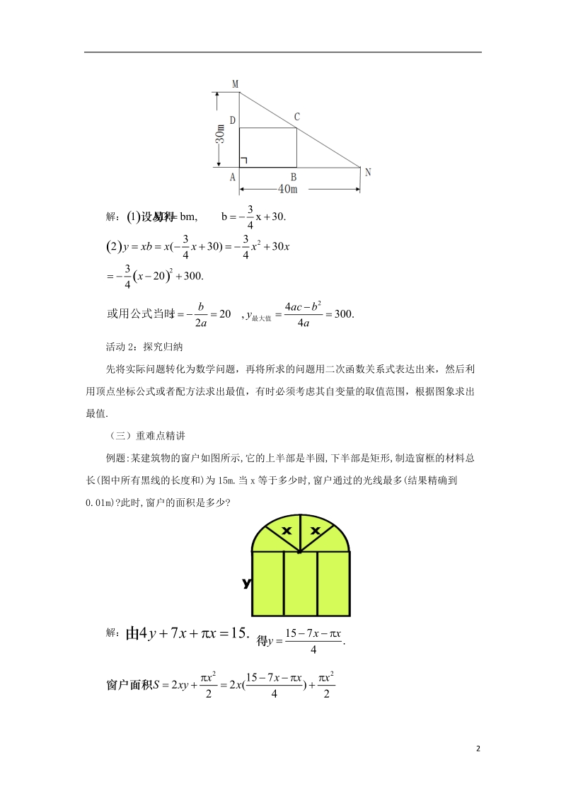 山东省济南市槐荫区九年级数学下册第2章二次函数2.4二次函数的应用2.4.1二次函数的应用教案新版北师大版.doc_第2页