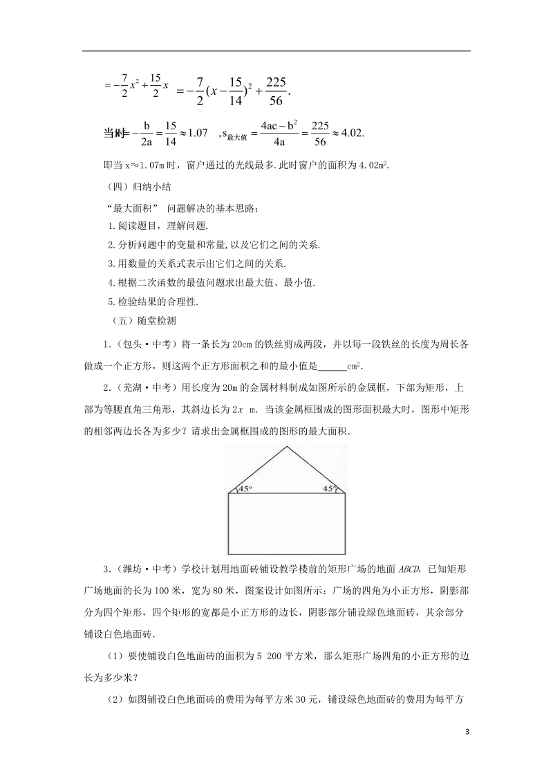 山东省济南市槐荫区九年级数学下册第2章二次函数2.4二次函数的应用2.4.1二次函数的应用教案新版北师大版.doc_第3页