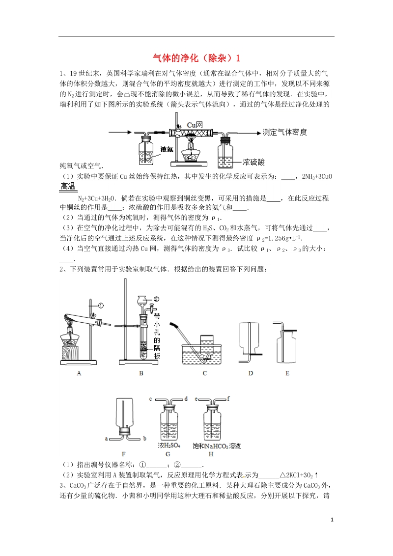 吉林省吉林市中考化学复习练习 气体的净化（除杂）1（无答案） 新人教版.doc_第1页