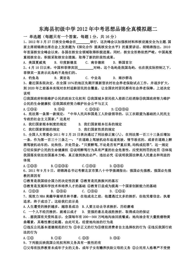 九年级思想品德中考冲刺模拟试卷二.doc_第1页