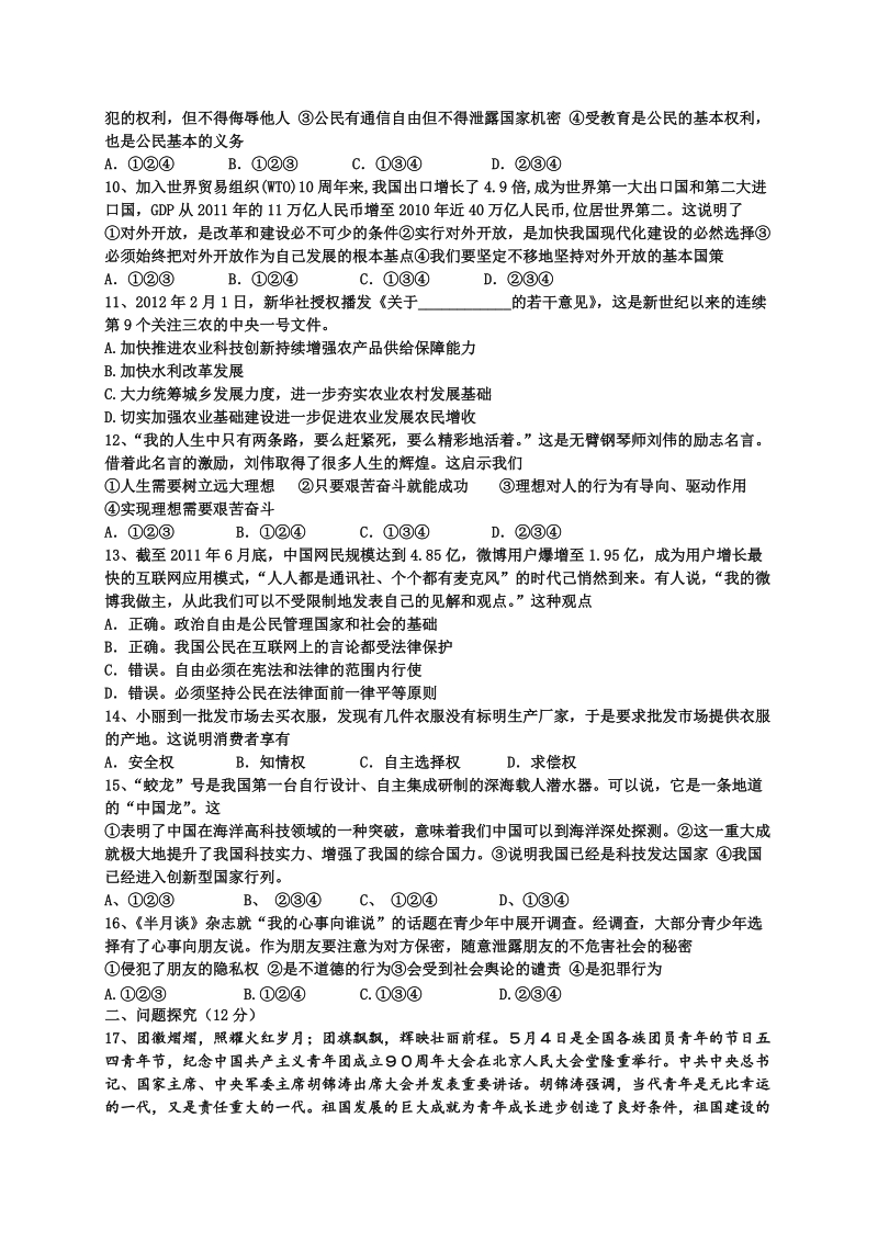 九年级思想品德中考冲刺模拟试卷二.doc_第2页