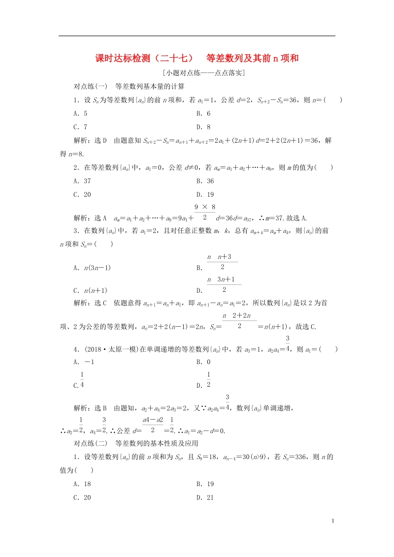 全国通用版2019版高考数学一轮复习第六章数列课时达标检测二十七等差数列及其前n项和文.doc_第1页