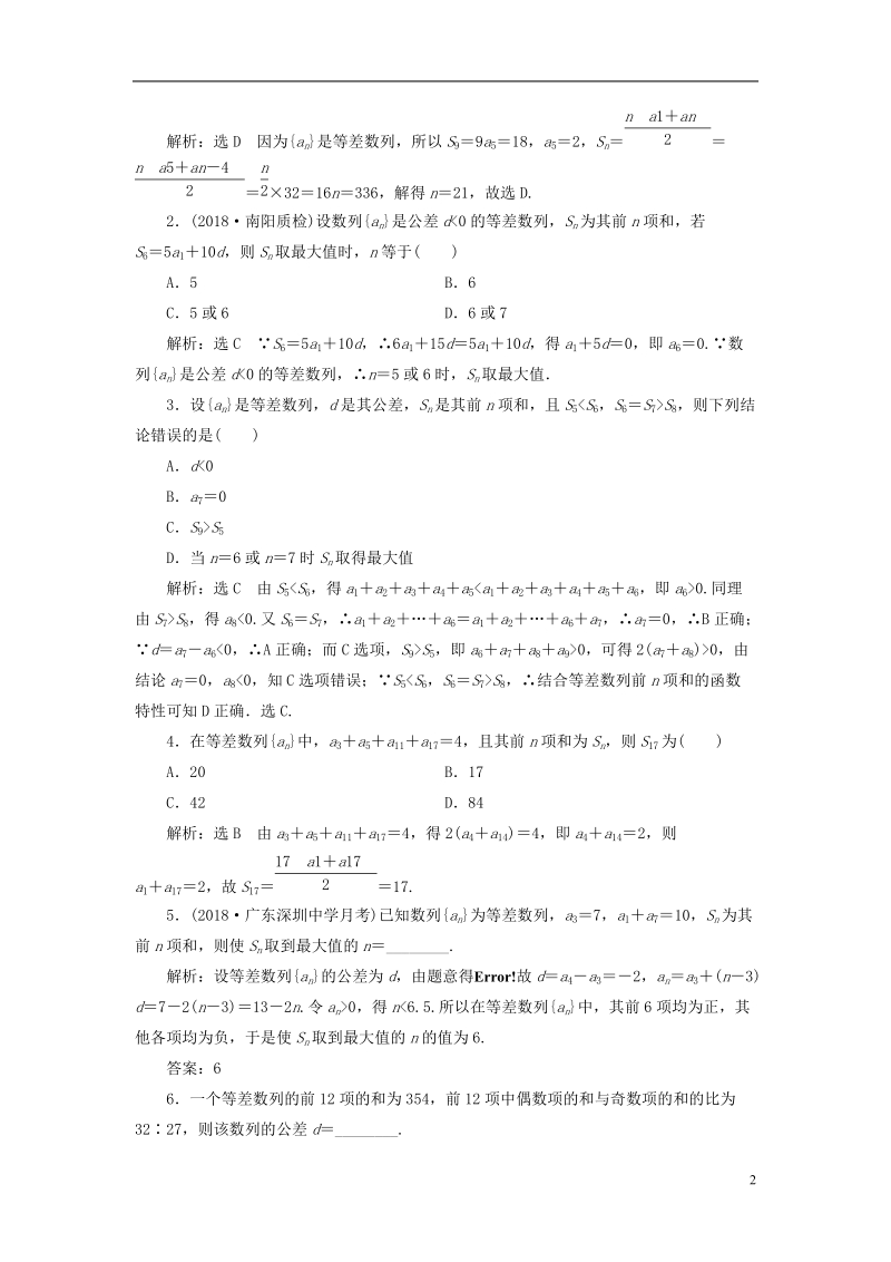 全国通用版2019版高考数学一轮复习第六章数列课时达标检测二十七等差数列及其前n项和文.doc_第2页