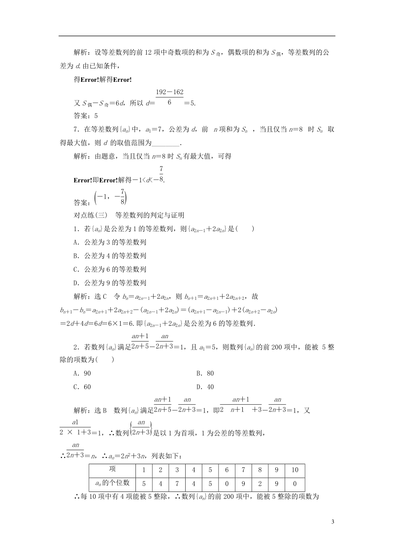 全国通用版2019版高考数学一轮复习第六章数列课时达标检测二十七等差数列及其前n项和文.doc_第3页