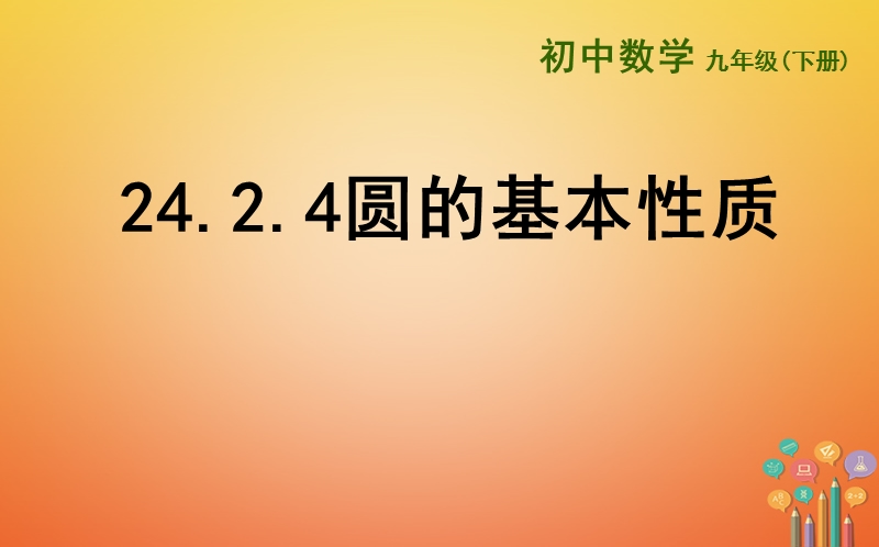 上海市金山区山阳镇九年级数学下册24.2圆的基本性质24.2.4圆的基本性质课件新版沪科版.ppt_第1页