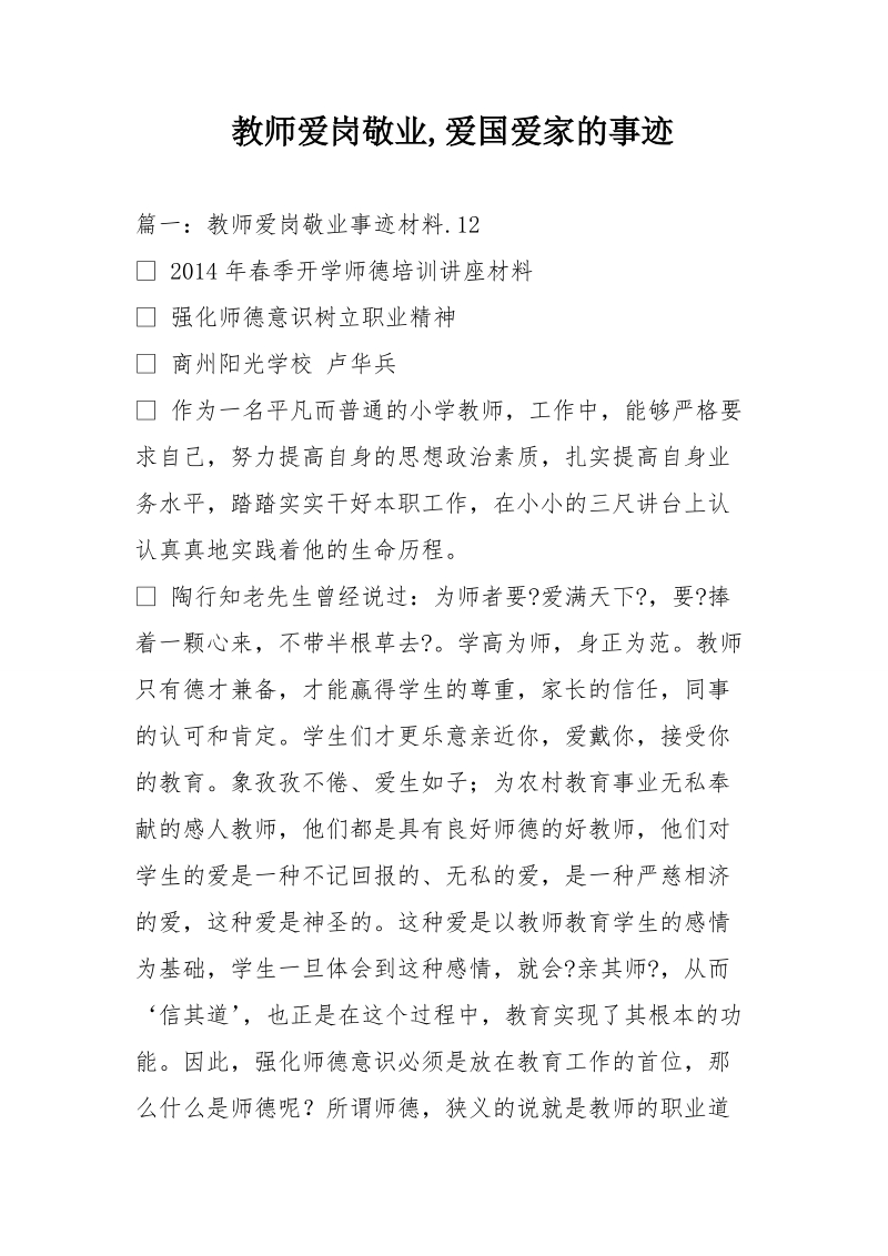 教师爱岗敬业,爱国爱家的事迹.doc_第1页