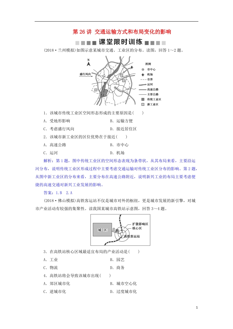 2019届高考地理总复习 第十一章 交通运输布局及其影响 第26讲 交通运输方式和布局变化的影响课堂限时训练 新人教版.doc_第1页