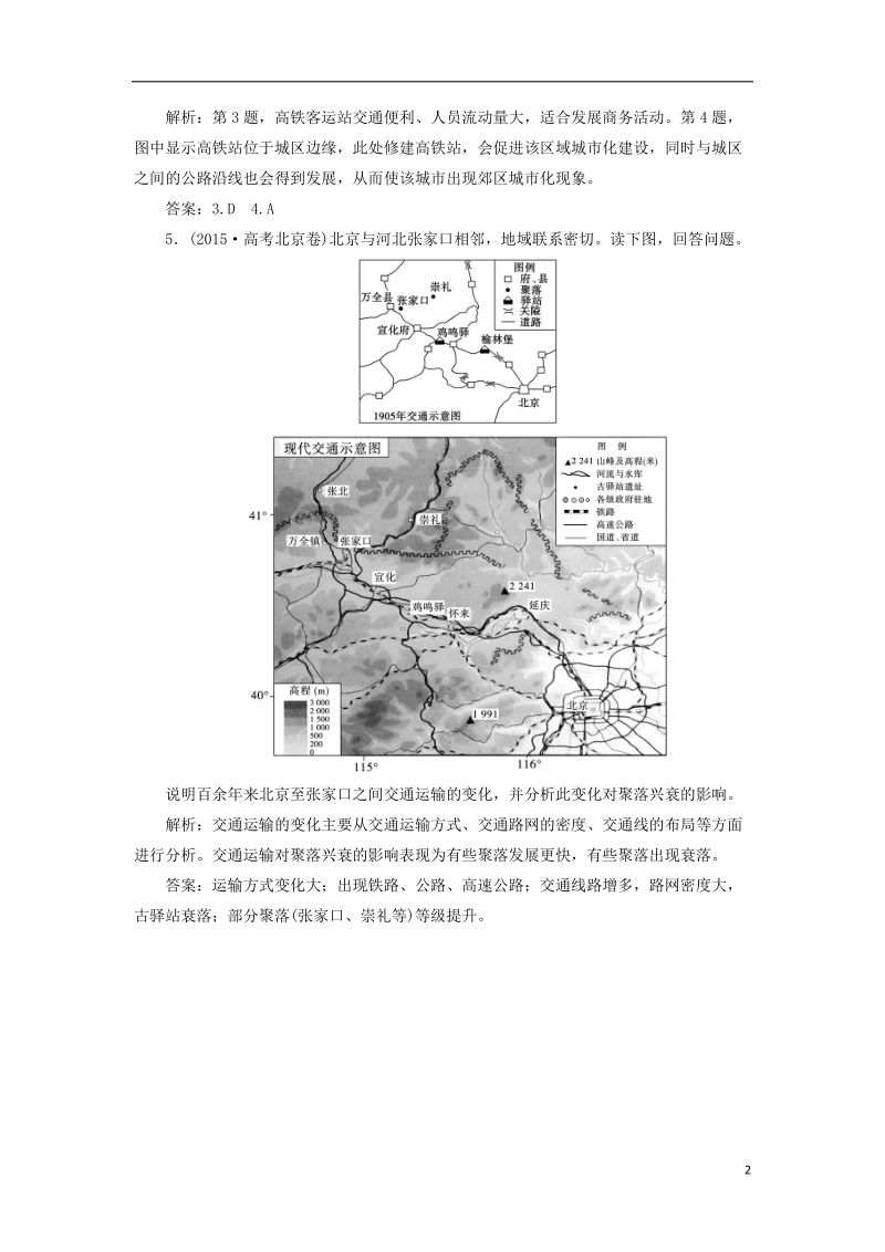 2019届高考地理总复习 第十一章 交通运输布局及其影响 第26讲 交通运输方式和布局变化的影响课堂限时训练 新人教版.doc_第2页