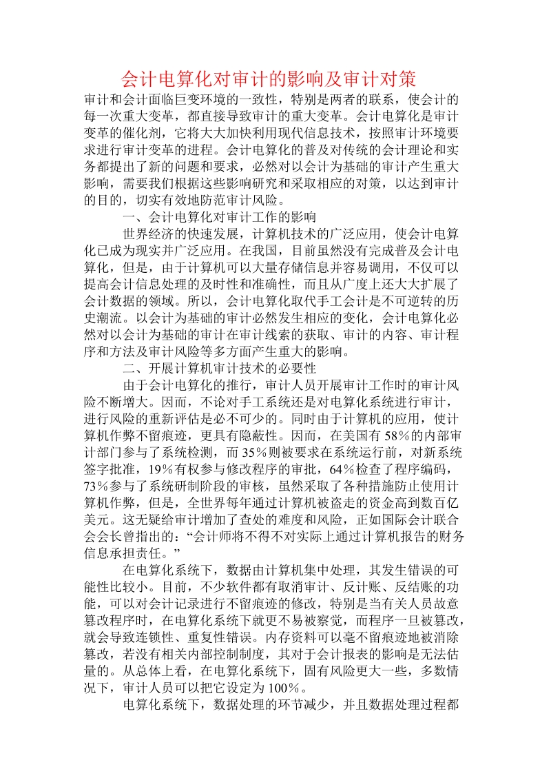 会计电算化对审计的影响及审计对策.doc_第1页