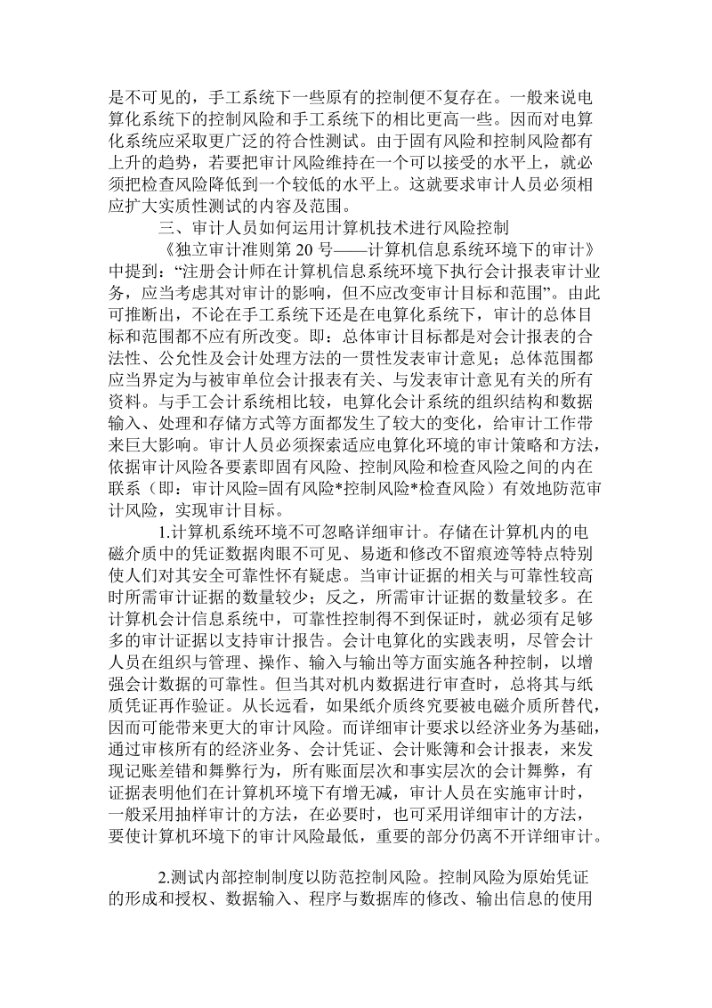 会计电算化对审计的影响及审计对策.doc_第2页