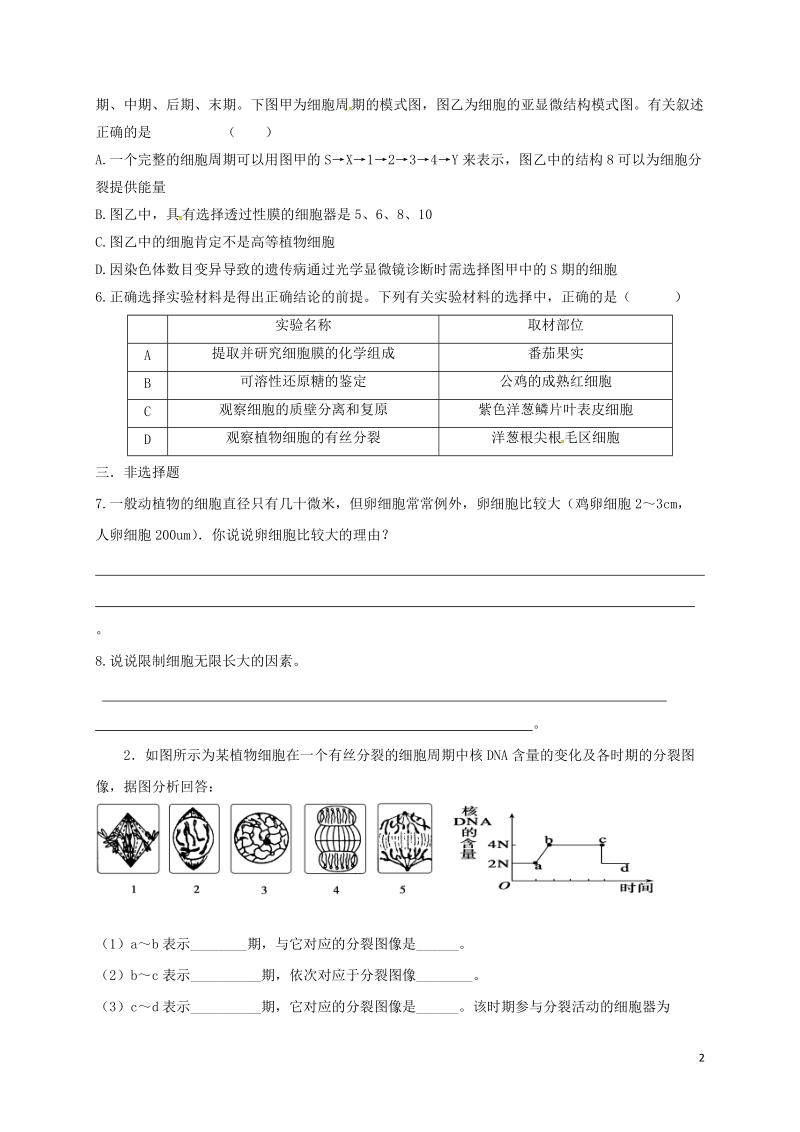 山西省忻州市高中生物 第六章 细胞的生命历程 第一节 细胞的增殖1课时测练 新人教版必修1.doc_第2页