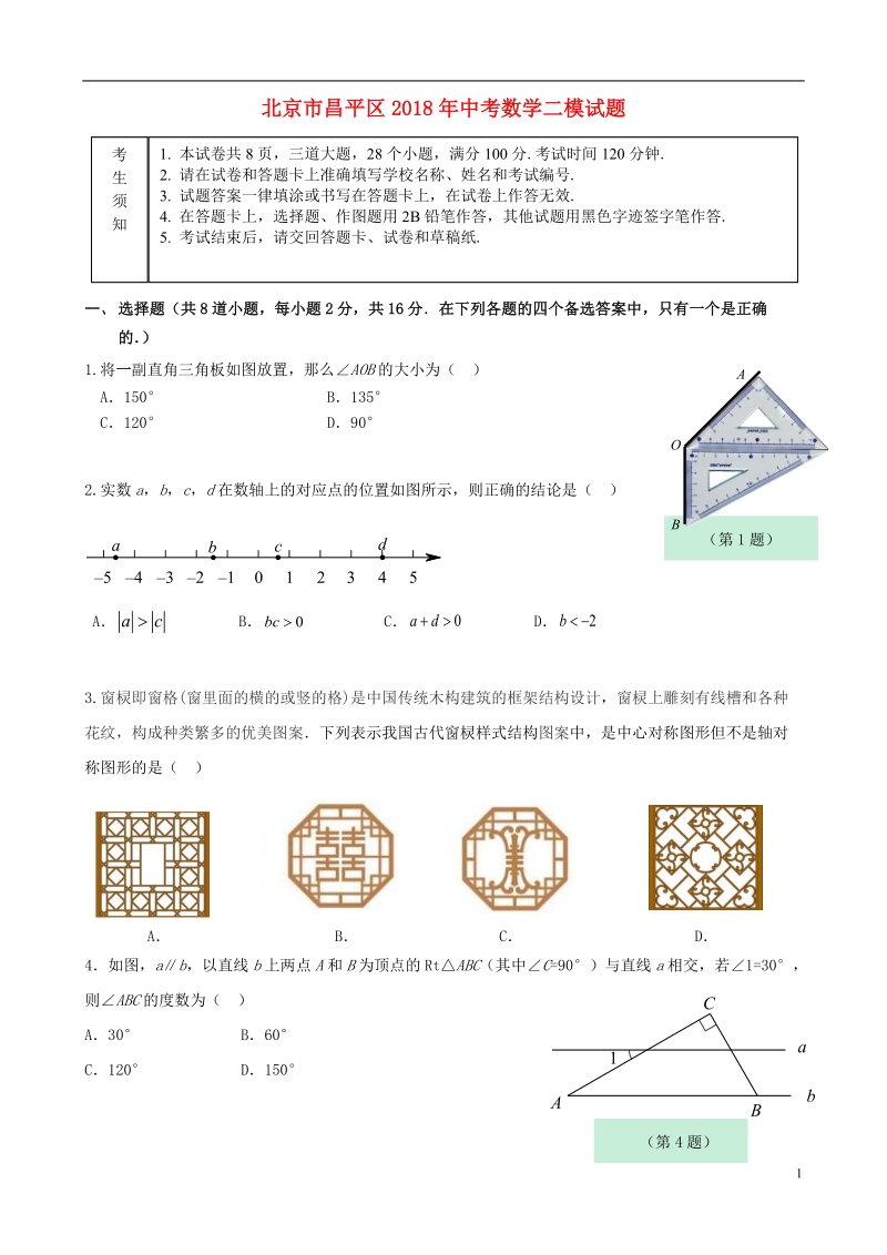 北京市昌平区2018年中考数学二模试题.doc_第1页