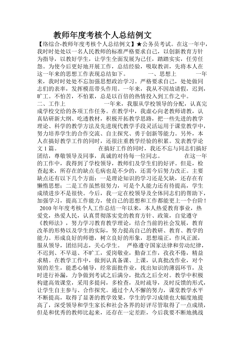 教师年度考核个人总结例文.doc_第1页