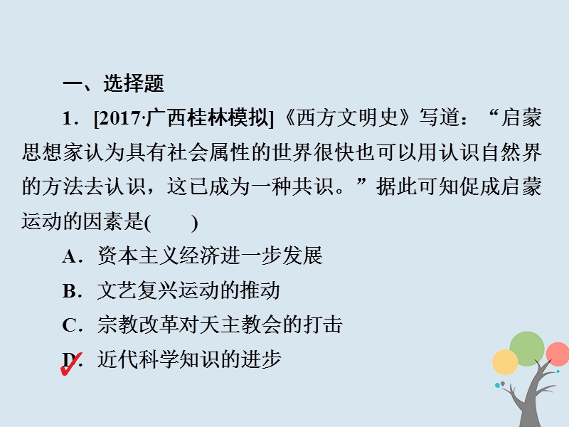 2019届高考历史一轮复习第十二单元西方人文精神的起源及其发展45启蒙运动习题课件新人教版.ppt_第2页