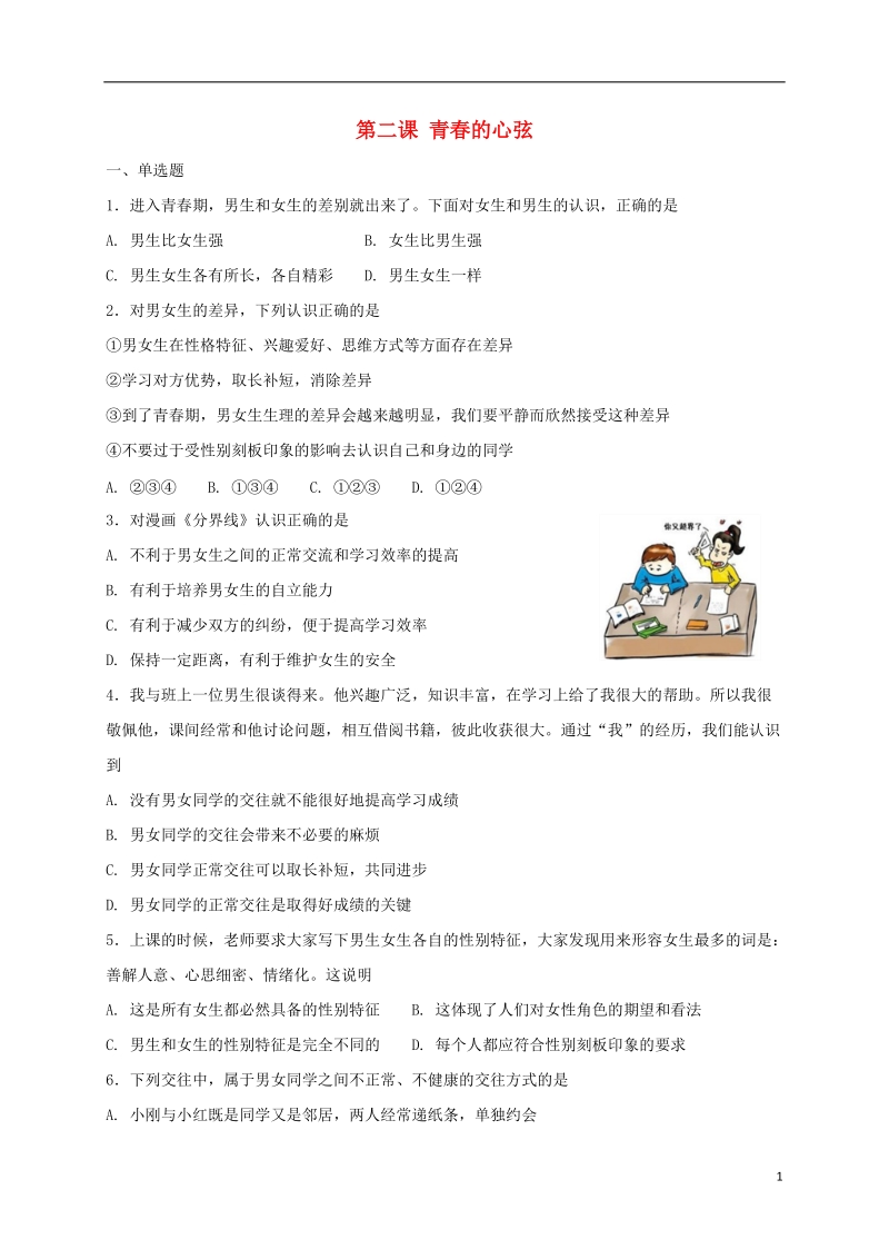 七年级道德与法治下册第一单元青春时光第二课青春的心弦同步测试新人教版.doc_第1页