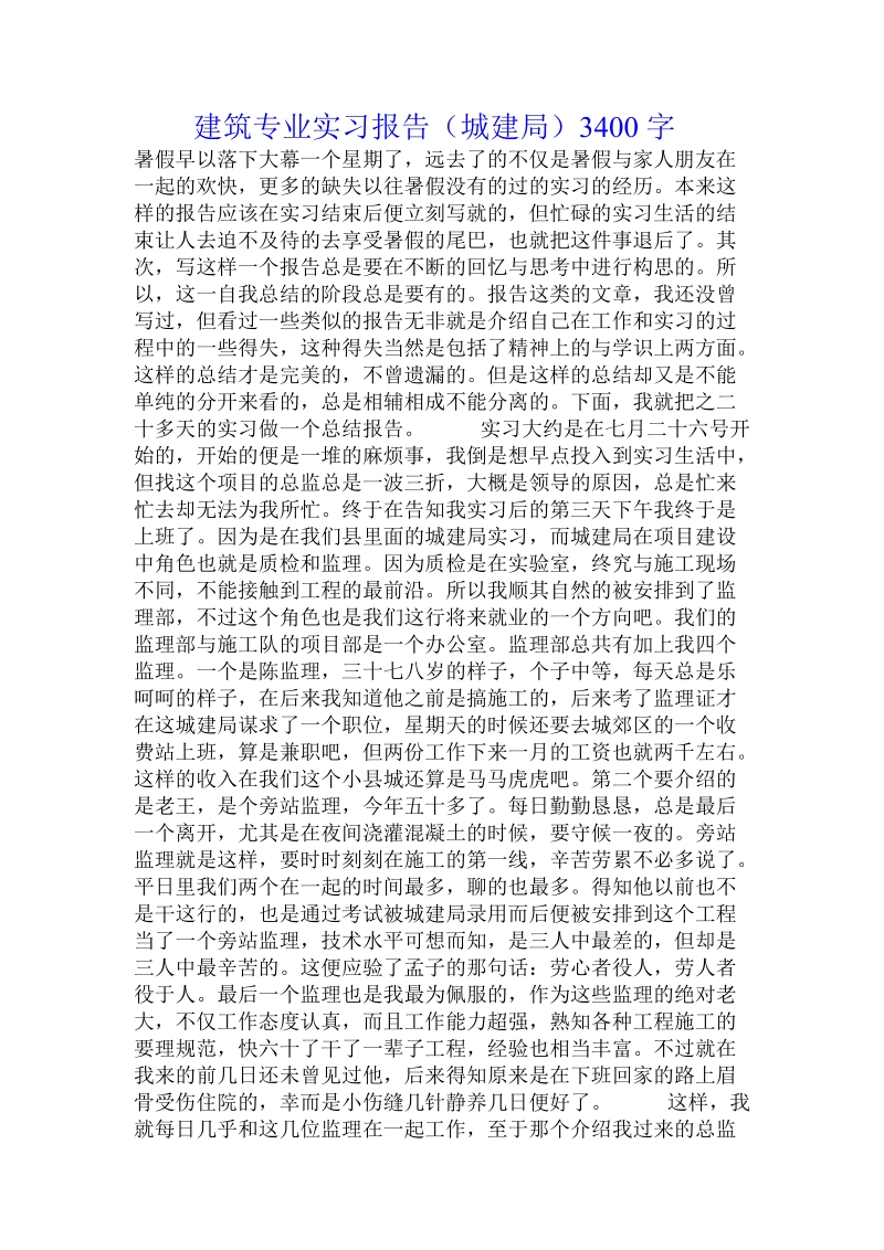 建筑专业实习报告（城建局）.doc_第1页