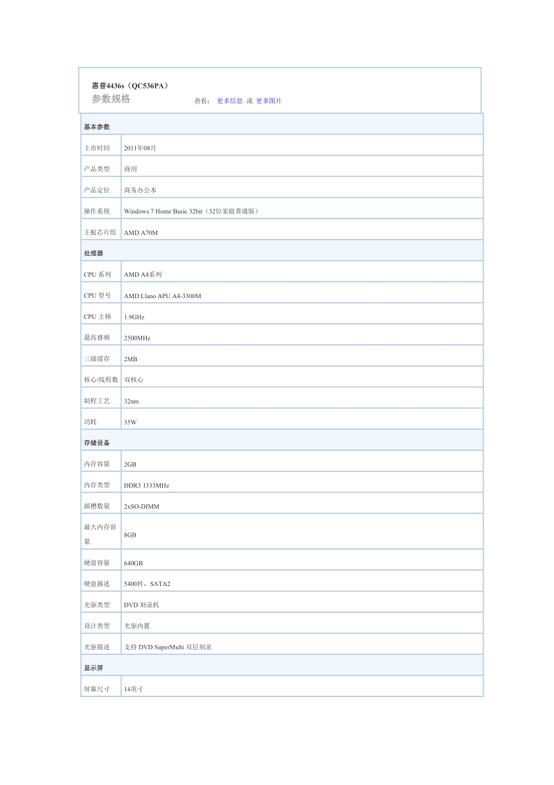 惠普4436配置.doc_第1页