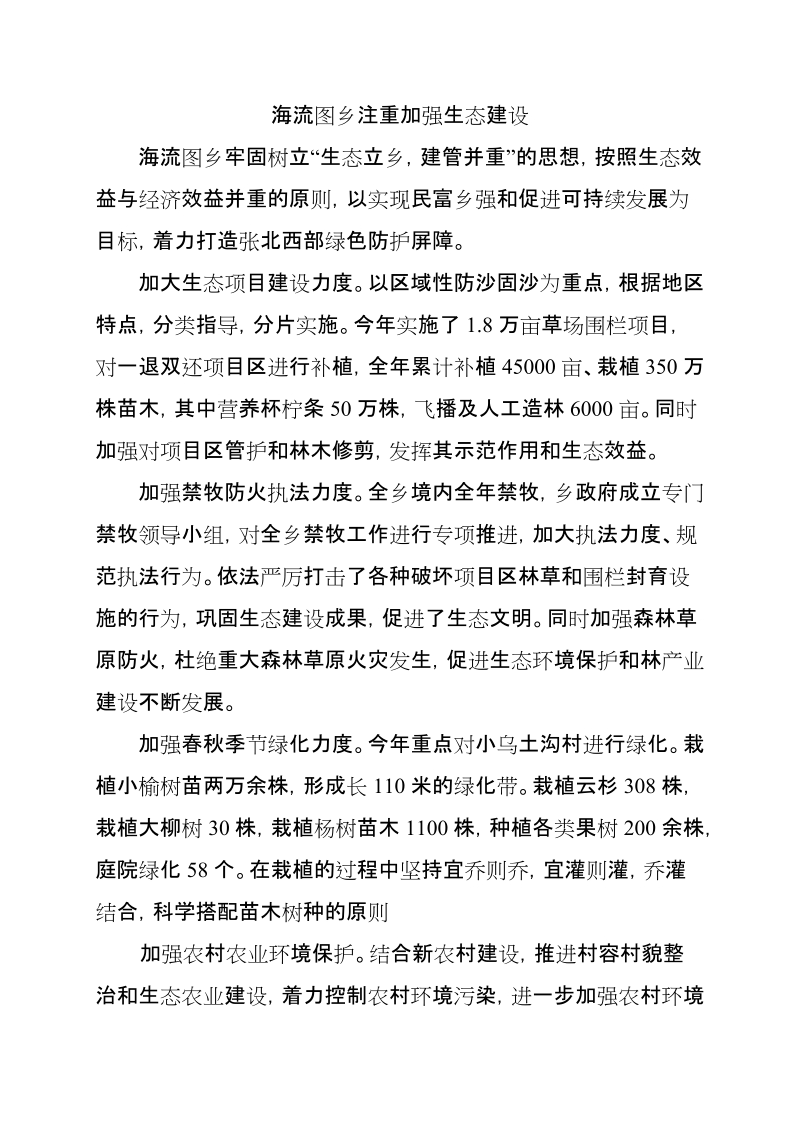 海流图乡注重加强生态建设.doc_第1页