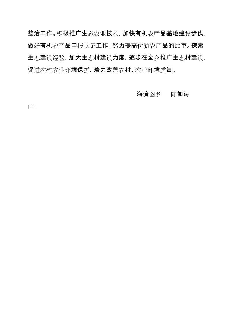 海流图乡注重加强生态建设.doc_第2页