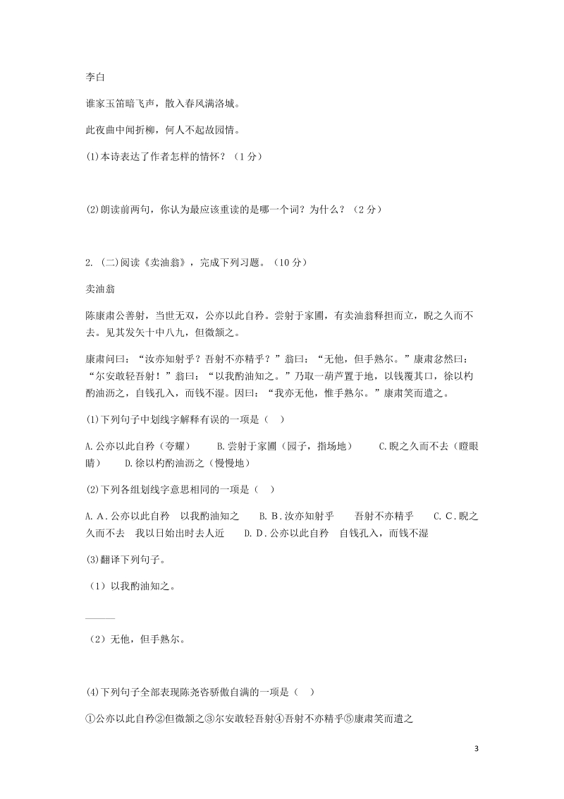 河南省永城市七年级语文下册第三单元知识梳理a卷无答案新人教版.doc_第3页