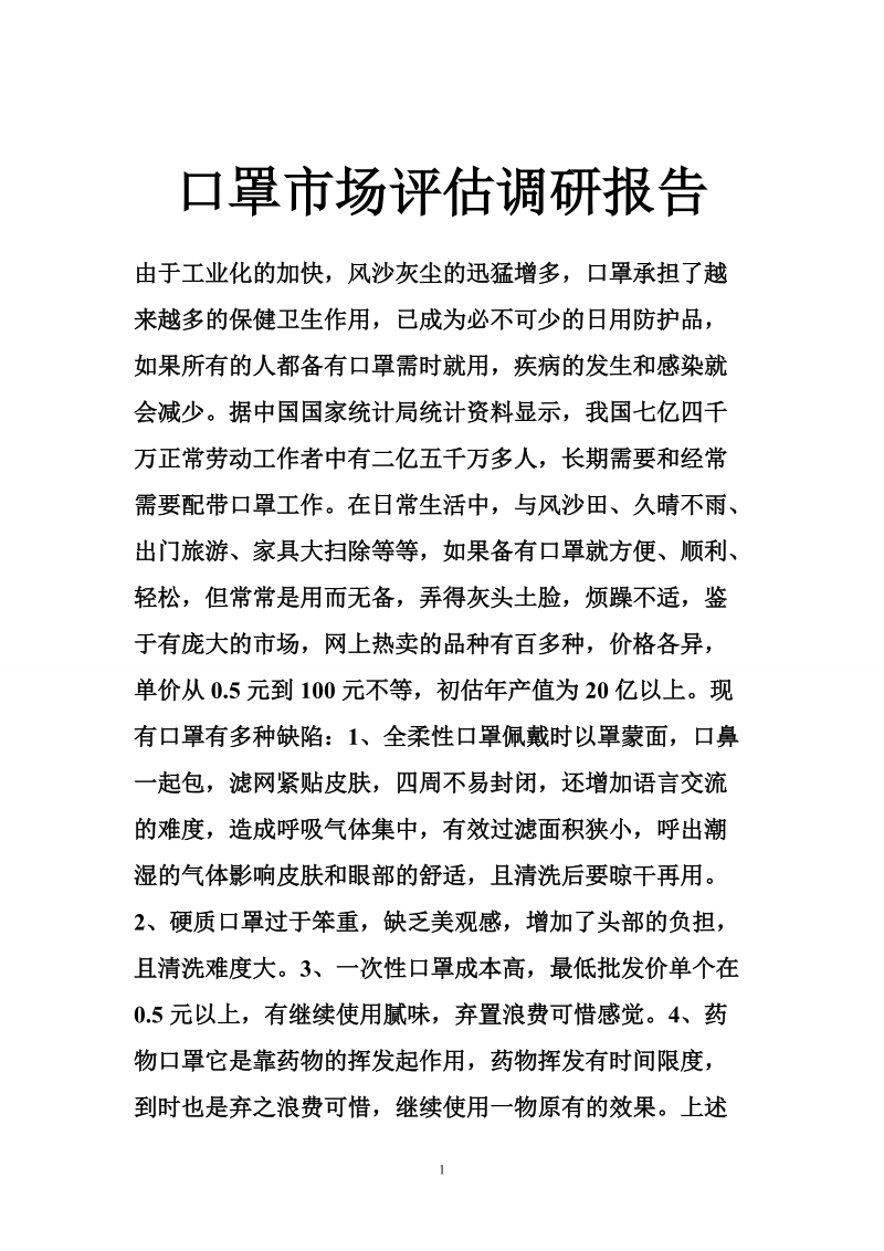 口罩市场评估调研报告.doc_第1页